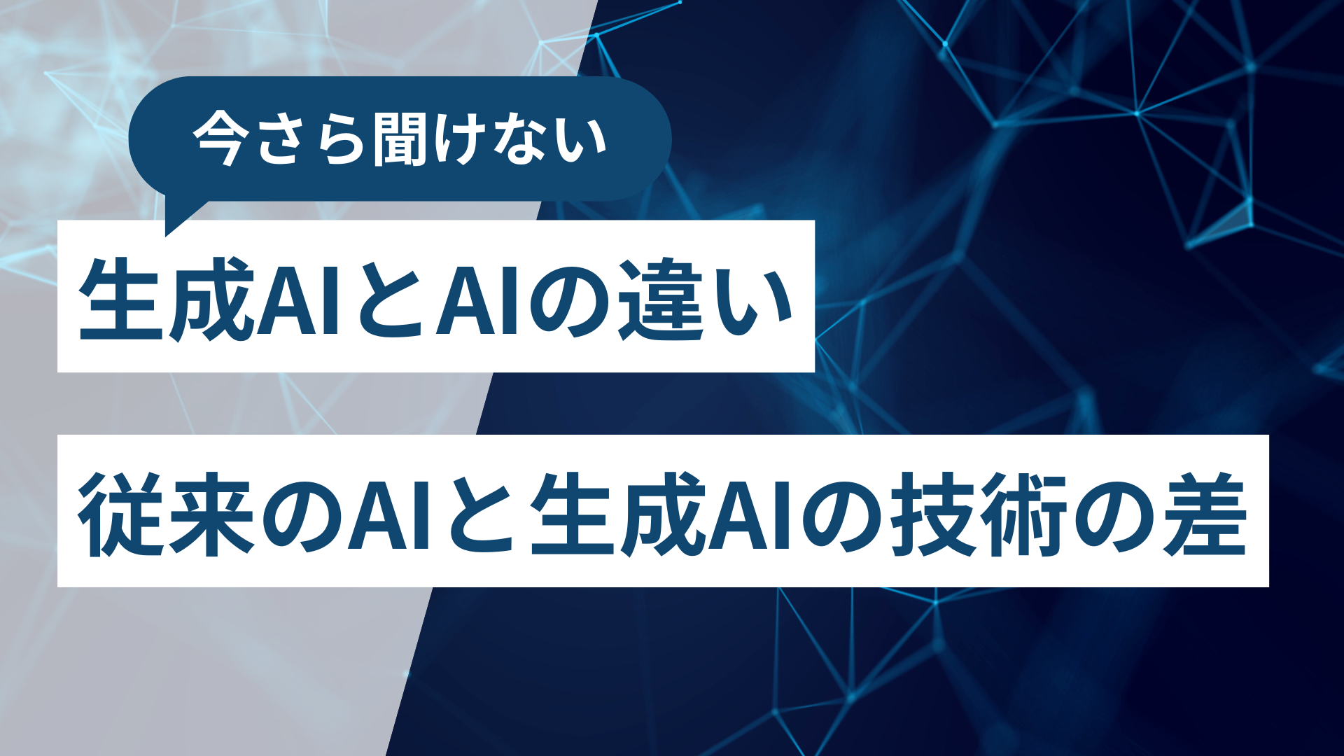 今さら聞けない！従来のAIと生成AIで何が変わったのか。AI業界で起こった技術革新を徹底解説。
